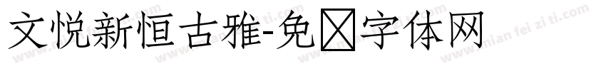 文悦新恒古雅字体转换