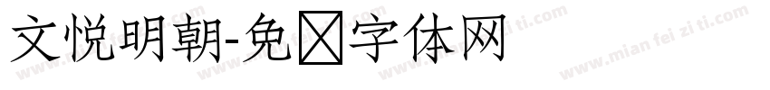 文悦明朝字体转换