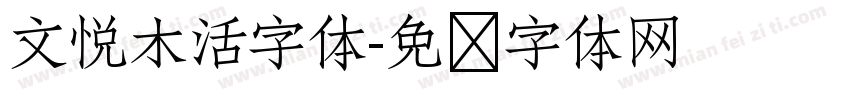 文悦木活字体字体转换