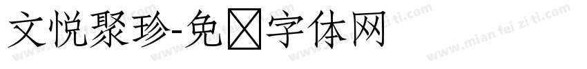 文悦聚珍字体转换