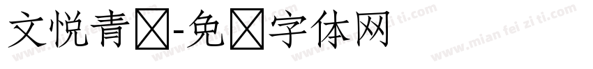 文悦青龙字体转换