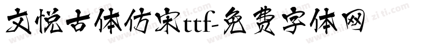 文悦古体仿宋ttf字体转换