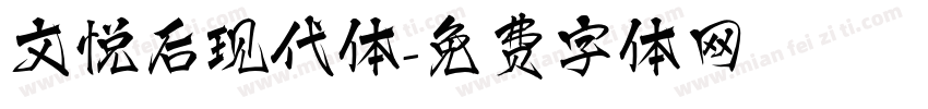 文悦后现代体字体转换