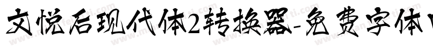 文悦后现代体2转换器字体转换