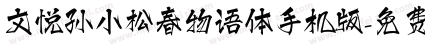 文悦孙小松春物语体手机版字体转换