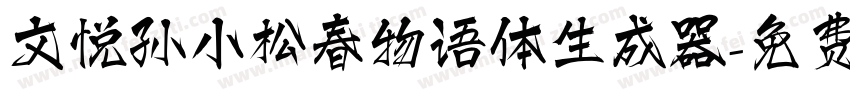 文悦孙小松春物语体生成器字体转换