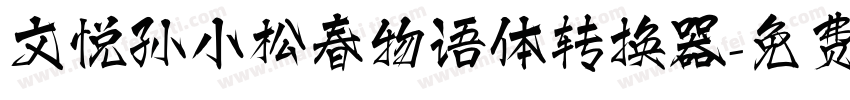 文悦孙小松春物语体转换器字体转换