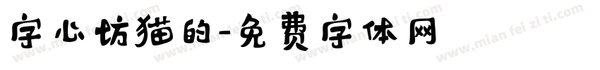 字心坊猫的字体转换