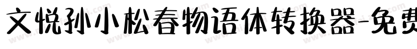 文悦孙小松春物语体转换器字体转换