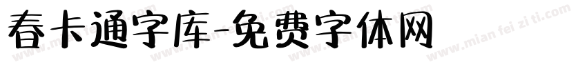 春卡通字库字体转换