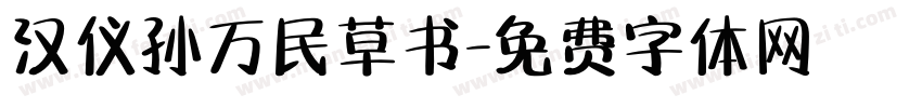 汉仪孙万民草书字体转换