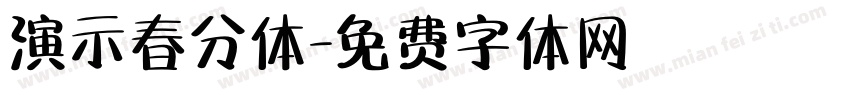 演示春分体字体转换