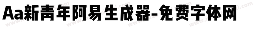 Aa新青年阿易生成器字体转换