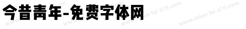 今昔青年字体转换