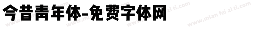 今昔青年体字体转换