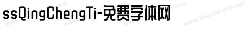 ssQingChengTi字体转换