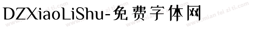 DZXiaoLiShu字体转换