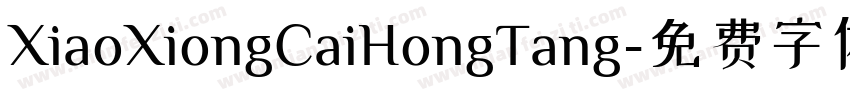 XiaoXiongCaiHongTang字体转换