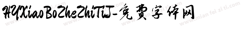 HYXiaoBoZheZhiTiJ字体转换