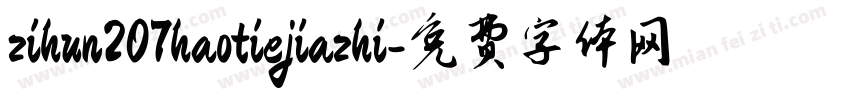 zihun207haotiejiazhi字体转换