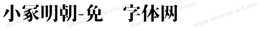 小冢明朝字体转换