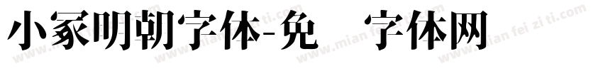 小冢明朝字体字体转换