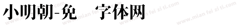 小明朝字体转换