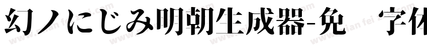 幻ノにじみ明朝生成器字体转换