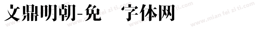 文鼎明朝字体转换