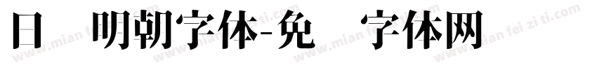 日语明朝字体字体转换