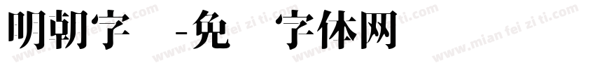 明朝字库字体转换