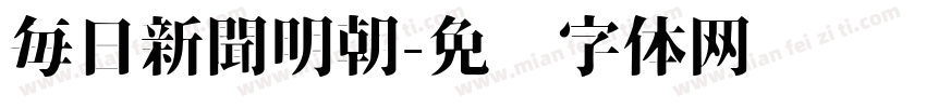 毎日新聞明朝字体转换