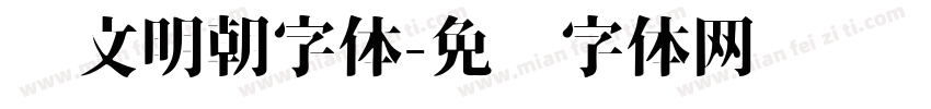 汇文明朝字体字体转换