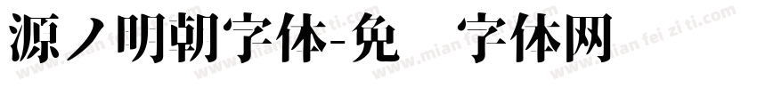 源ノ明朝字体字体转换