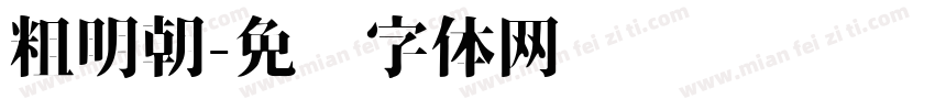 粗明朝字体转换