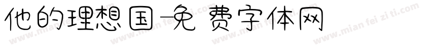 他的理想国字体转换