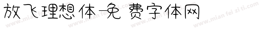 放飞理想体字体转换