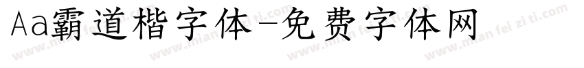 Aa霸道楷字体字体转换