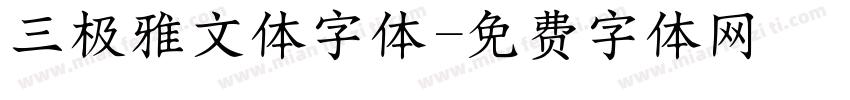 三极雅文体字体字体转换