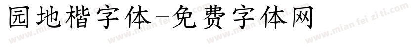 园地楷字体字体转换