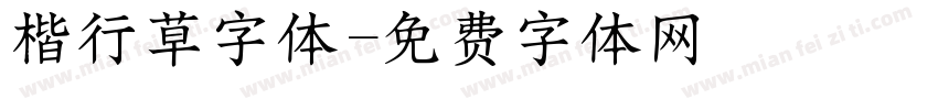 楷行草字体字体转换