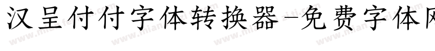 汉呈付付字体转换器字体转换