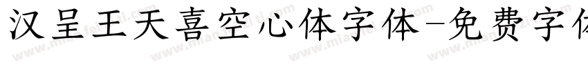 汉呈王天喜空心体字体字体转换