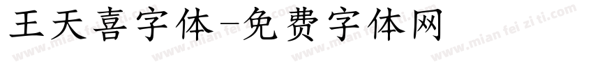 王天喜字体字体转换