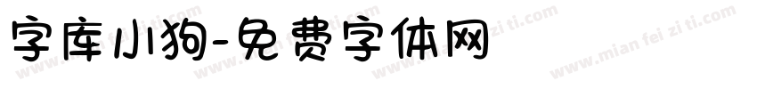 字库小狗字体转换