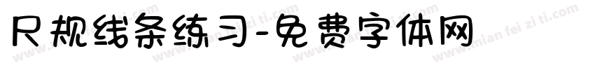 尺规线条练习字体转换