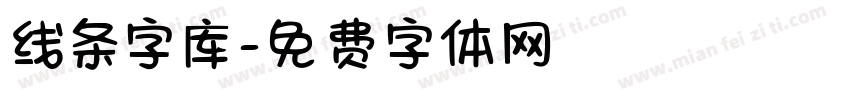 线条字库字体转换