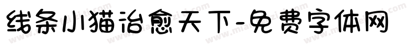 线条小猫治愈天下字体转换