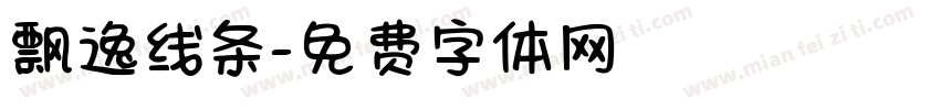 飘逸线条字体转换