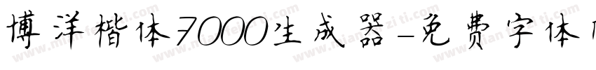 博洋楷体7000生成器字体转换